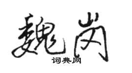 駱恆光魏崗行書個性簽名怎么寫