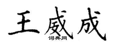 丁謙王威成楷書個性簽名怎么寫