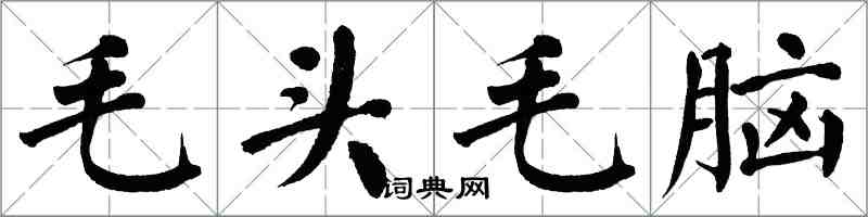 翁闓運毛頭毛腦楷書怎么寫