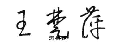 駱恆光王楚萍草書個性簽名怎么寫