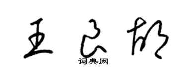 梁錦英王良胡草書個性簽名怎么寫