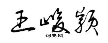 曾慶福王峻穎草書個性簽名怎么寫