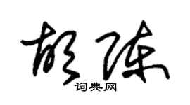 朱錫榮胡陳草書個性簽名怎么寫