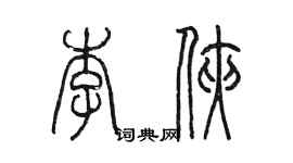 陳墨李俠篆書個性簽名怎么寫