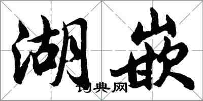 胡問遂湖嵌行書怎么寫