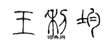 陳聲遠王利均篆書個性簽名怎么寫