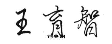 駱恆光王育智行書個性簽名怎么寫