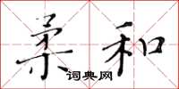 黃華生柔和楷書怎么寫