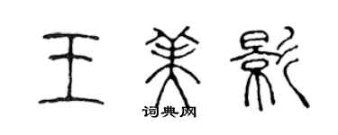 陳聲遠王美影篆書個性簽名怎么寫