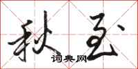 駱恆光秋至行書怎么寫