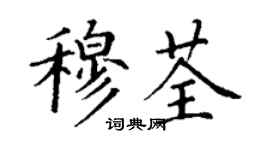 丁謙穆荃楷書個性簽名怎么寫