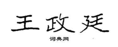 袁強王政廷楷書個性簽名怎么寫