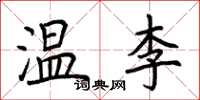 荊霄鵬溫李楷書怎么寫