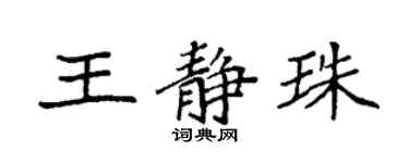 袁強王靜珠楷書個性簽名怎么寫