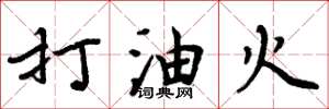 周炳元打油火楷書怎么寫