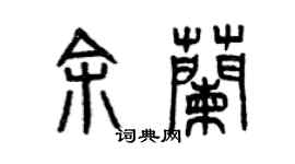 曾慶福余蘭篆書個性簽名怎么寫