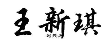 胡問遂王新琪行書個性簽名怎么寫