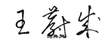 駱恆光王蔚成草書個性簽名怎么寫