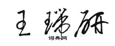 駱恆光王瑞研草書個性簽名怎么寫