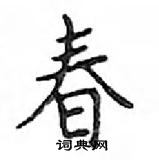 鄧散木寫的硬筆楷書春