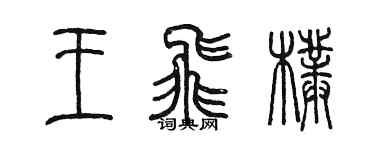 陳墨王飛朴篆書個性簽名怎么寫