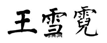 翁闓運王雪霓楷書個性簽名怎么寫