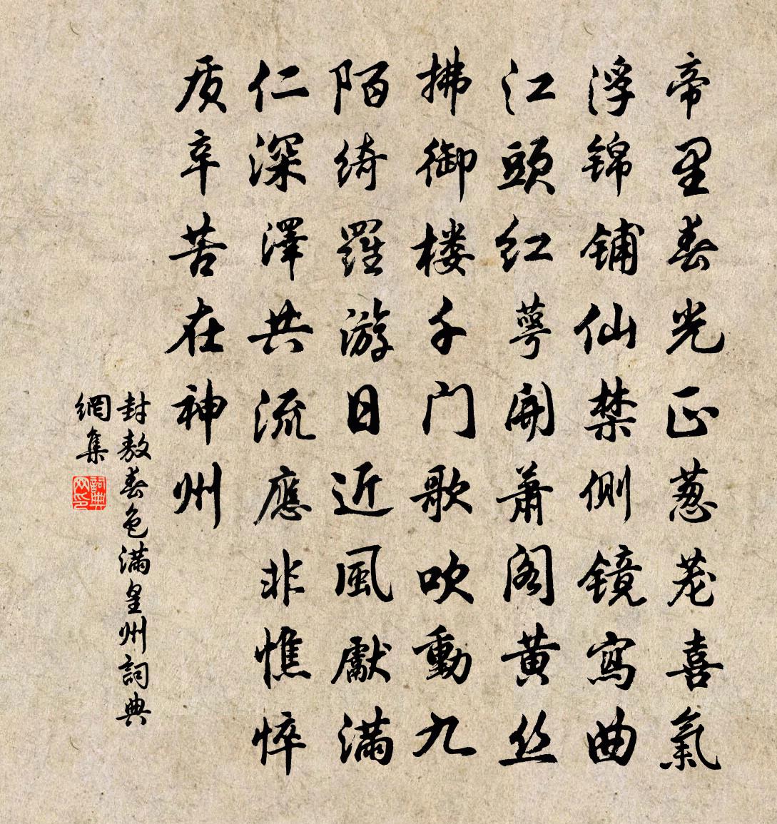 封敖春色滿皇州書法作品欣賞