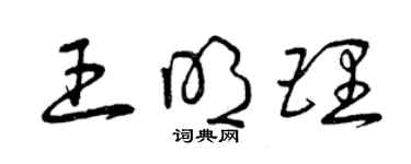 曾慶福王明理草書個性簽名怎么寫