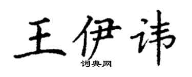 丁謙王伊諱楷書個性簽名怎么寫