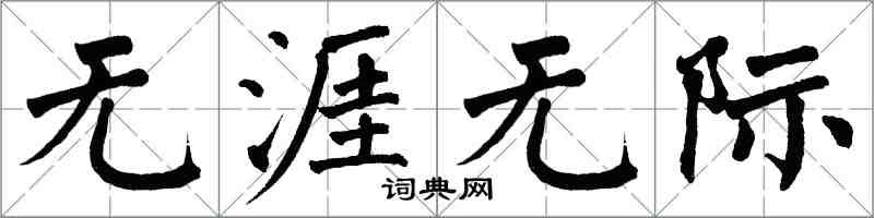 翁闓運無涯無際楷書怎么寫