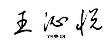 梁錦英王沁悅草書個性簽名怎么寫