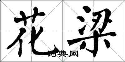 翁闓運花梁楷書怎么寫