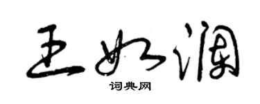 曾慶福王如瀾草書個性簽名怎么寫