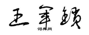 曾慶福王軍鎖草書個性簽名怎么寫