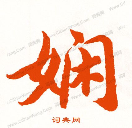 賁小楷書法_賁字書法_小楷字典