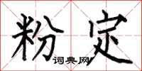 何伯昌粉定楷書怎么寫
