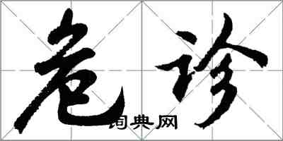 胡問遂危診行書怎么寫