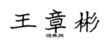 袁強王章彬楷書個性簽名怎么寫