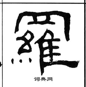 王福庵千字文中羅的寫法