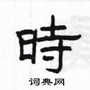 楊為國寫的硬筆隸書時