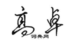 駱恆光高卓行書個性簽名怎么寫