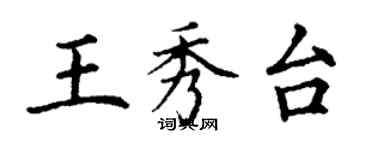 丁謙王秀台楷書個性簽名怎么寫