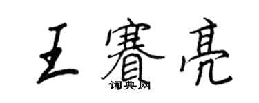 王正良王賽亮行書個性簽名怎么寫