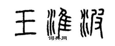 曾慶福王淮波篆書個性簽名怎么寫