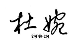 梁錦英杜婉草書個性簽名怎么寫