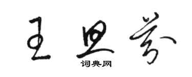 駱恆光王旦芬草書個性簽名怎么寫