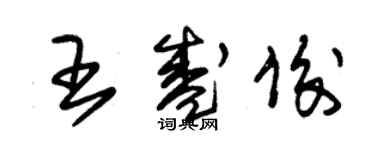 朱錫榮王盛俊草書個性簽名怎么寫