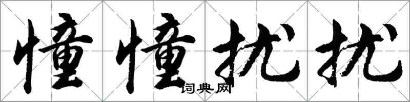 胡問遂憧憧擾擾行書怎么寫