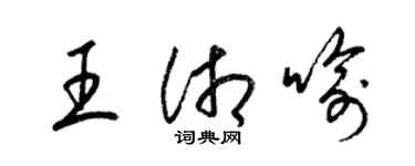 梁錦英王湘喻草書個性簽名怎么寫