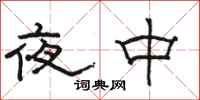 駱恆光夜中隸書怎么寫